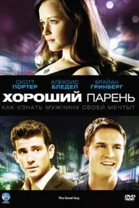 Гарний хлопець