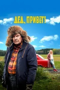Діду, привіт!