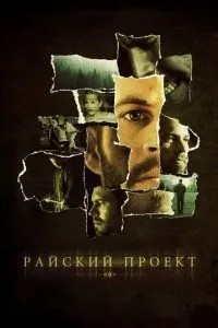 Райський проект