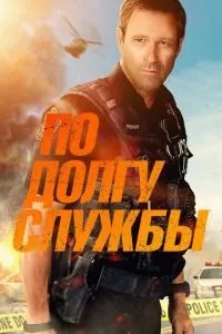 За боргом служби