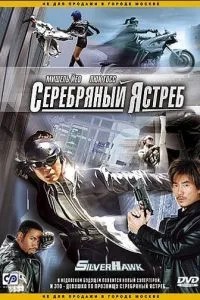 Срібний яструб