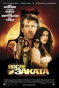 Після заходу сонця
