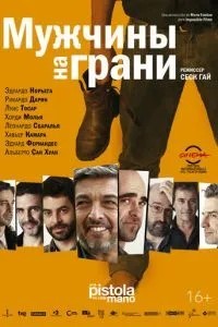 Чоловіки на межі