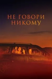 Не кажи нікому