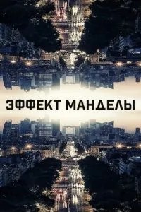 Ефект Мандели
