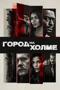 Місто на пагорбі