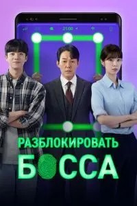Розблокувати боса