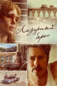 Лазурний берег