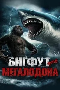 Бігфут проти Мегалодону
