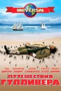 Подорожі Гулівера