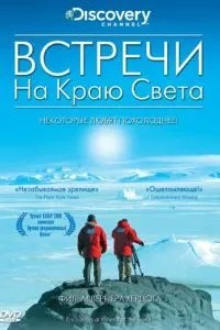 Зустрічі на краю світу