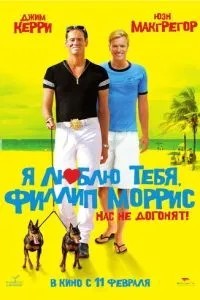 Я люблю тебе, Філіп Морріс