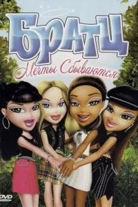 Братц: Мрії здійснюються