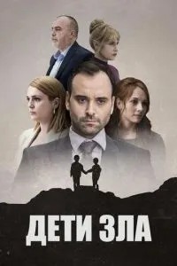 Діти зла