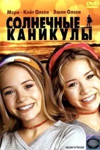 Сонячні канікули