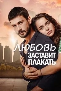 Кохання змусить плакати