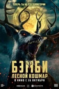 Бембі. Лісовий кошмар