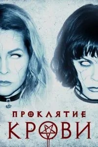 Прокляття крові