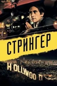Стрінгер