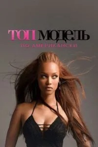 Топ-модель по-американськи