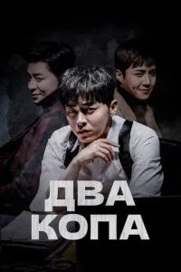 Два копи