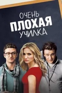 Дуже погана училка