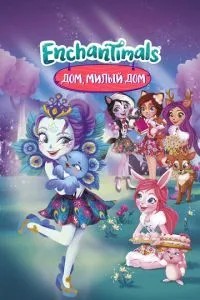 Енчантімалс. Дім, милий будинок