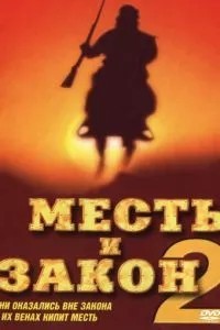 Помста та закон 2