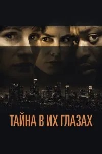 Таємниця в їхніх очах