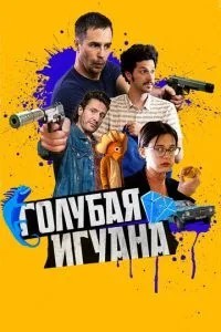 Блакитна ігуана