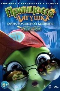 Принцеса-жаба: Таємниця чарівної кімнати