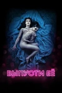 Випусти її