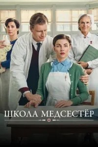 Школа медсестер