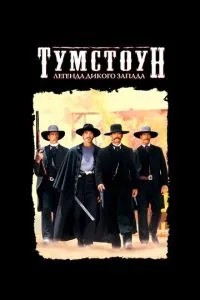 Тумстоун: Легенда дикого заходу