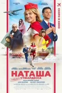 Наташа: НедоСтюардеса