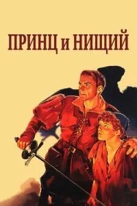 Принц і жебрак
