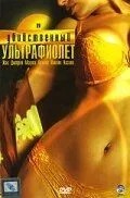 Вбивчий ультрафіолет