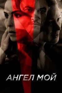 Ангел мій
