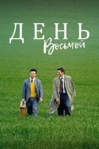 День восьмий