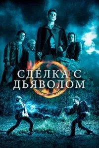 Угода з дияволом