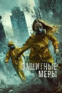 Захисні заходи