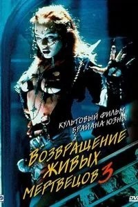 Повернення живих мерців 3