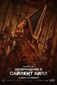 Повернення до Сайлент Хілл