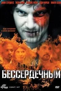 Безсердечний