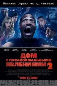 Будинок з паранормальними явищами 2