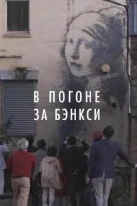 У гонитві за Бенксі