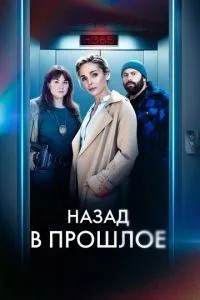Назад у минуле