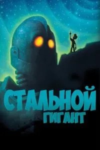 Сталевий гігант