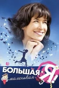 Велика маленька Я