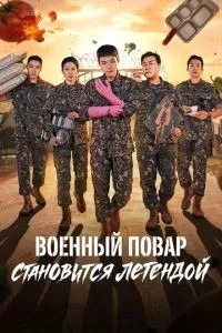 Військовий кухар стає легендою
